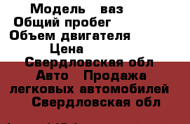  › Модель ­ ваз2108 › Общий пробег ­ 999 999 › Объем двигателя ­ 1 500 › Цена ­ 35 000 - Свердловская обл. Авто » Продажа легковых автомобилей   . Свердловская обл.